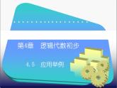 4.5  应用举例 课件+教案