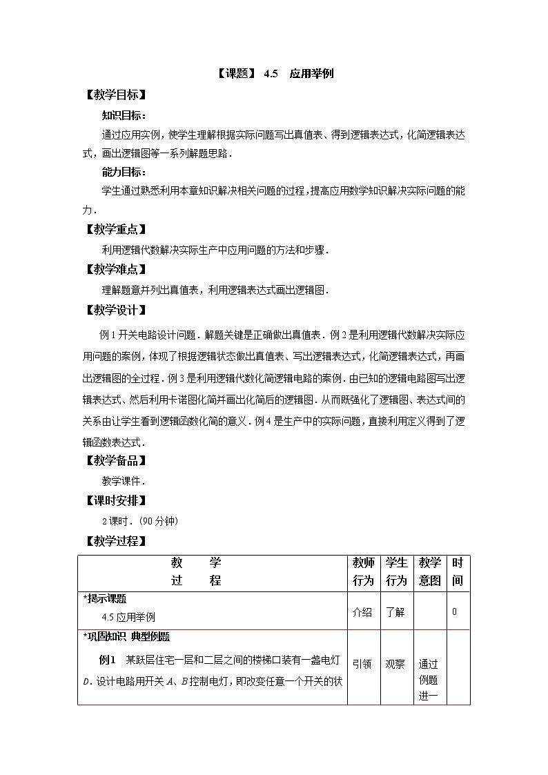 4.5  应用举例 课件+教案01