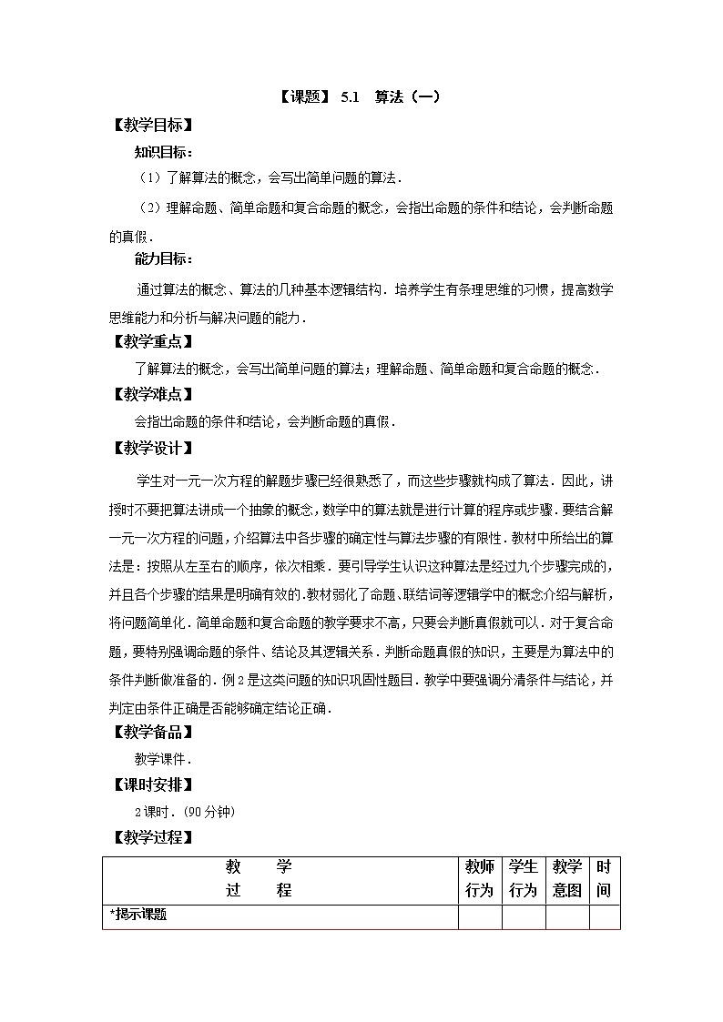 5.1　算法(1) 课件+教案01