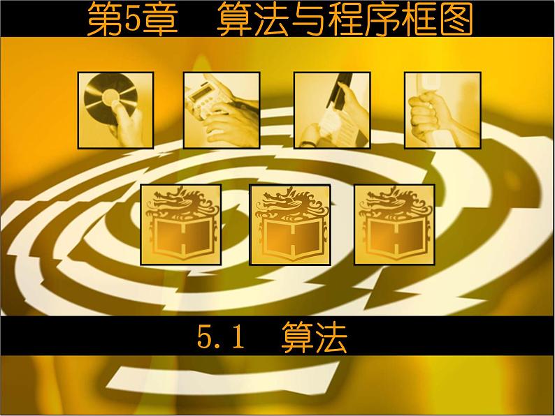 5.1　算法(1) 课件+教案01