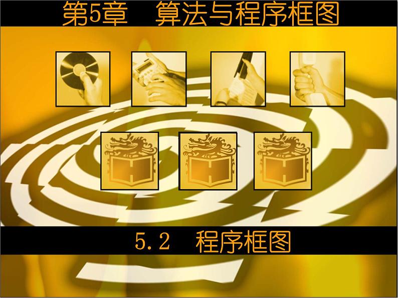 5.2　程序框图(1) 课件+教案01