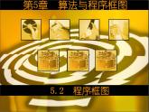 5.2　程序框图(2) 课件+教案