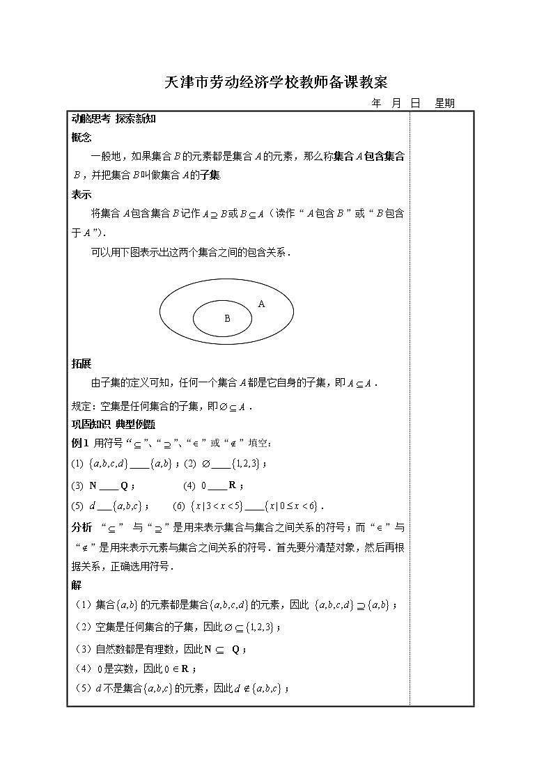 【高教版】中职数学基础模块上册：1.2《集合之间的关系》优秀教案第2页
