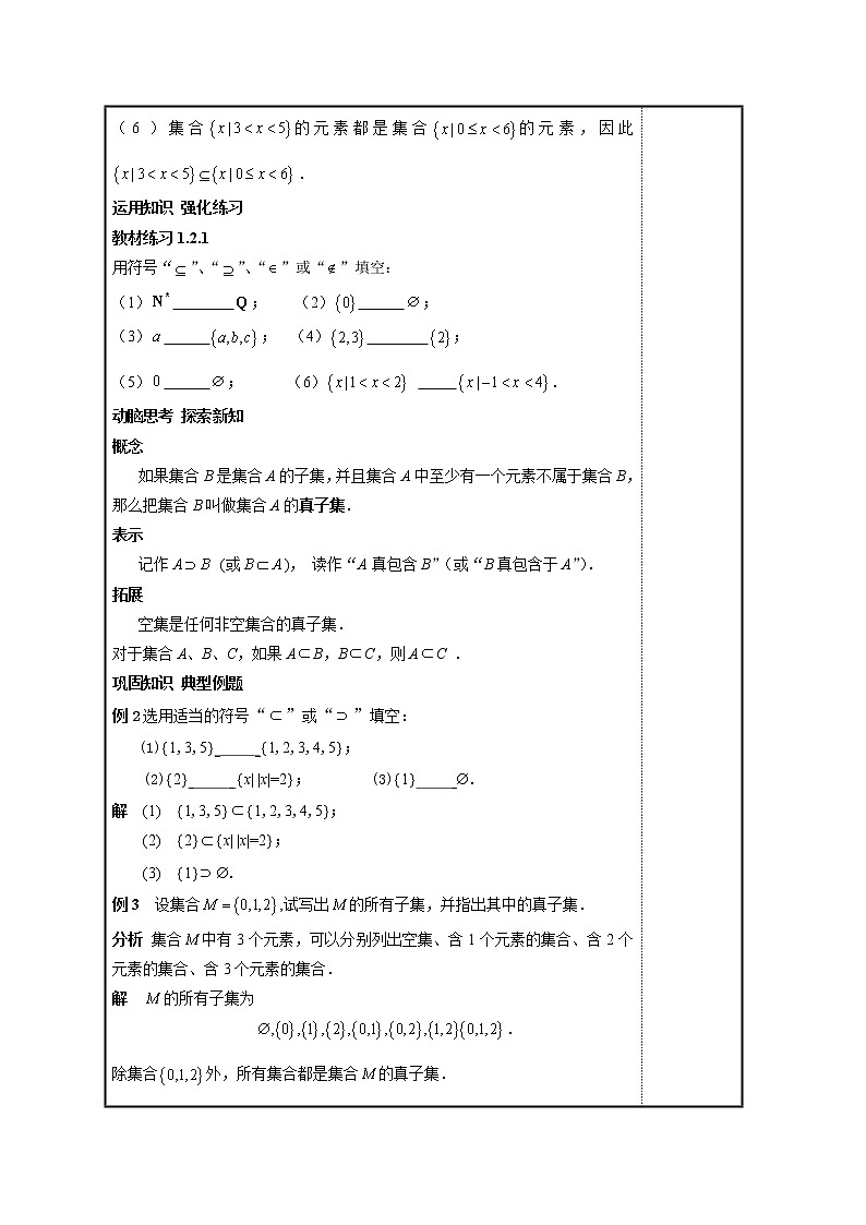 【高教版】中职数学基础模块上册：1.2《集合之间的关系》优秀教案第3页