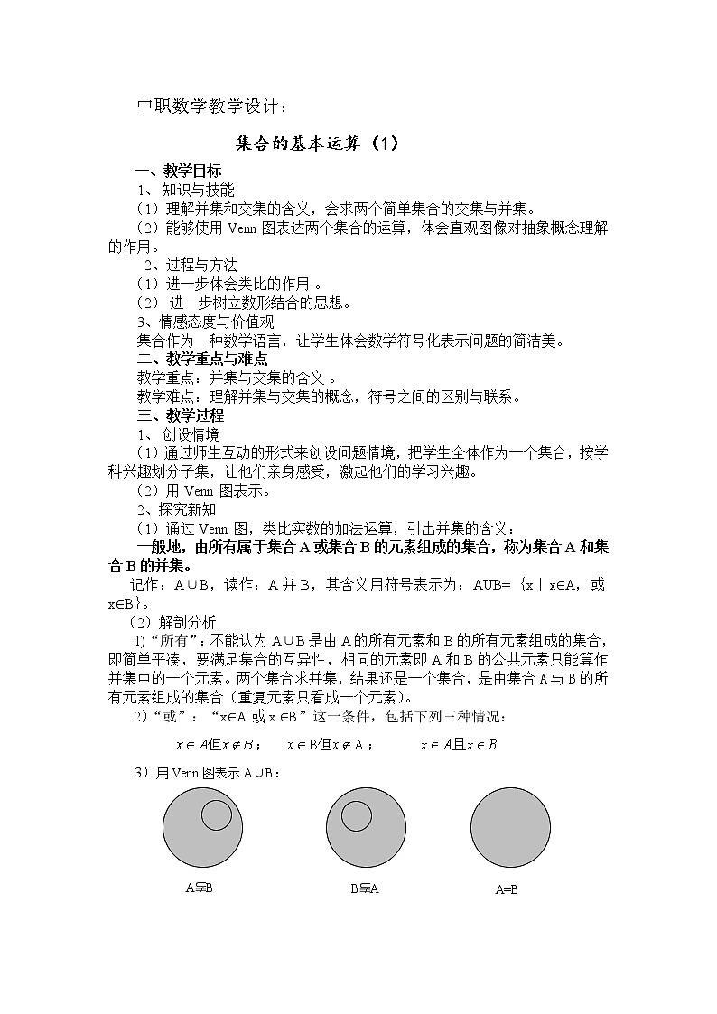 【高教版】中职数学基础模块上册：1.3《集合的运算》优秀教案第1页