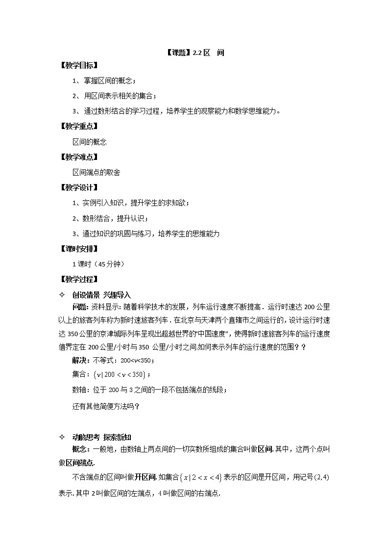 【高教版】中职数学基础模块上册：2.2《区间》优秀教案01