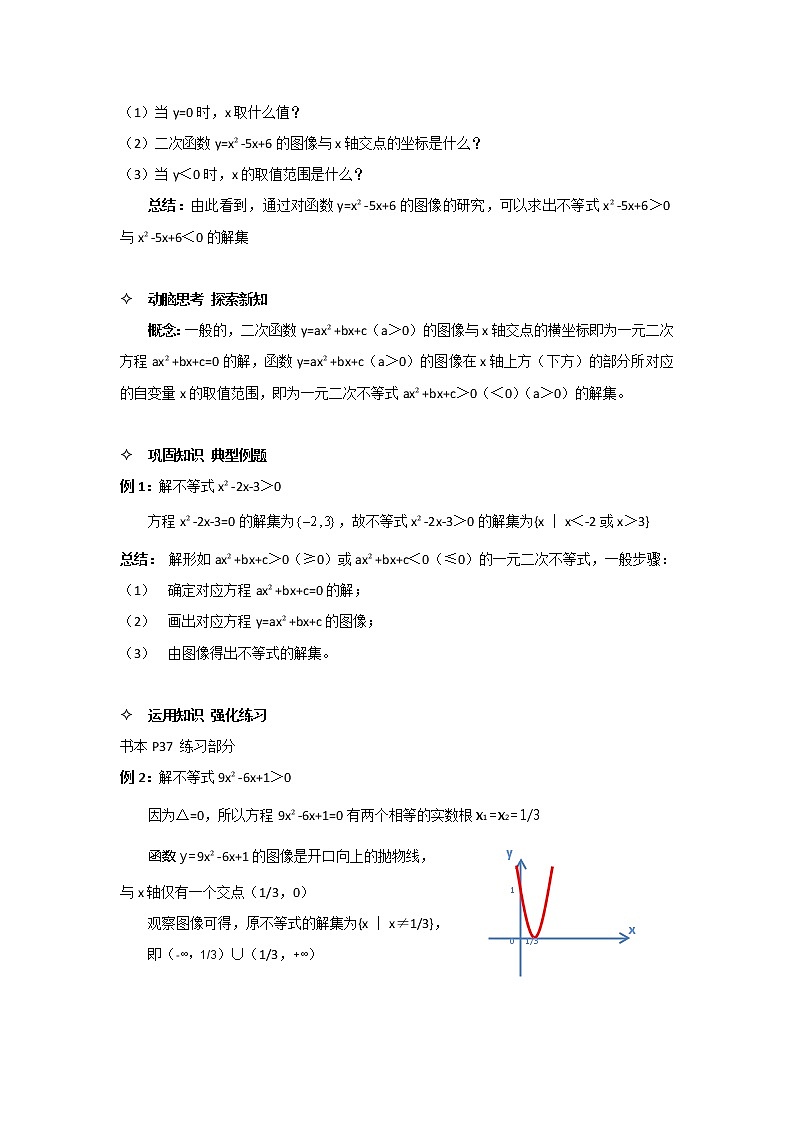 【高教版】中职数学基础模块上册：2.3《一元二次不等式》优秀教案02