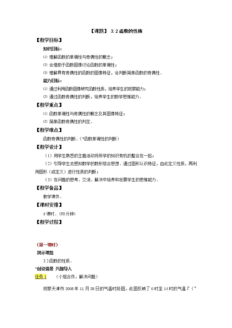 【高教版】中职数学基础模块上册：3.2《函数的性质》优秀教案01