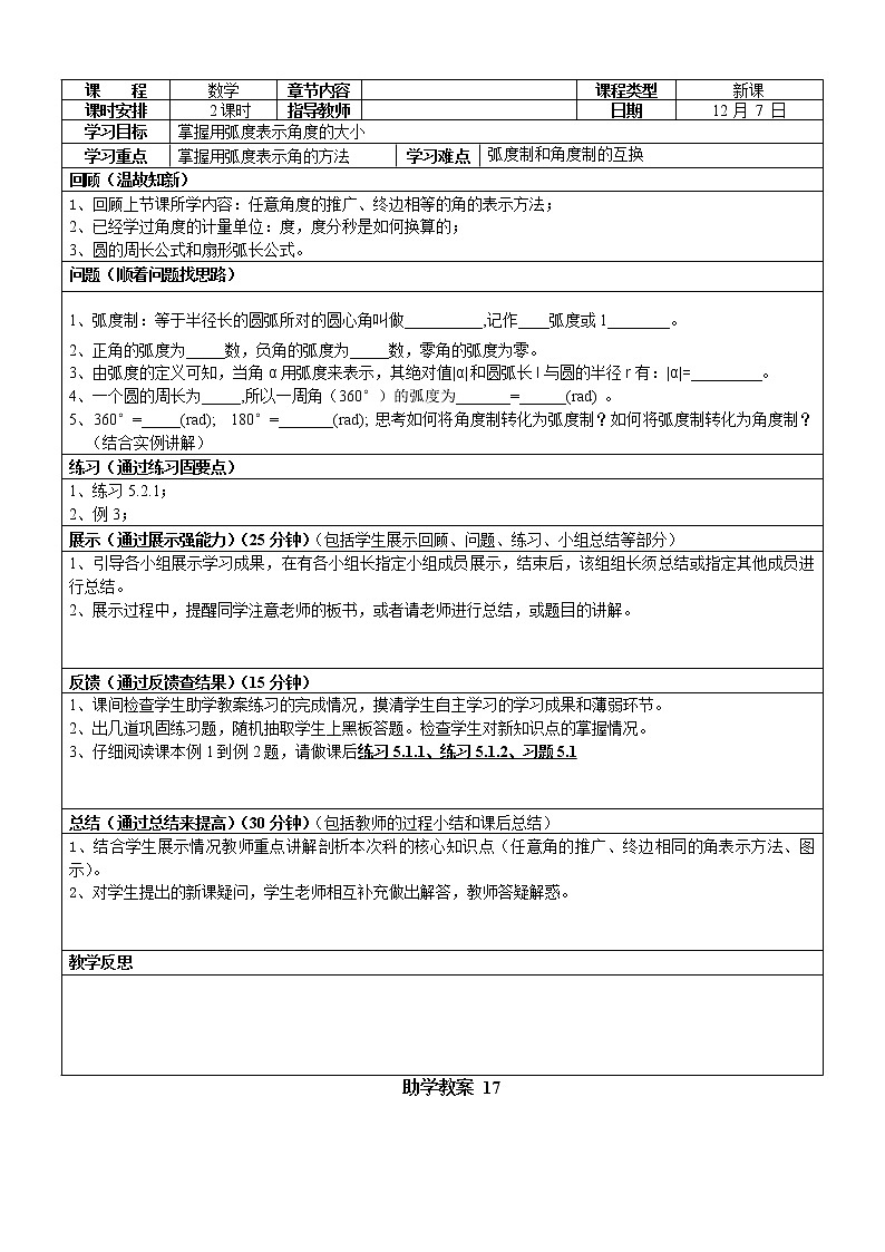 【高教版】中职数学基础模块上册：5.2《弧度制》优秀教案01