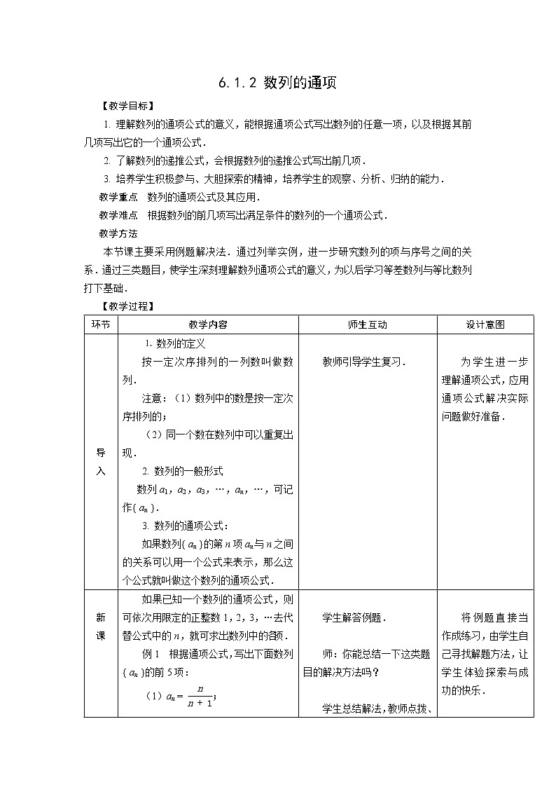 高教版中职数学基础模块下册：6.1《数列的概念》教案设计01