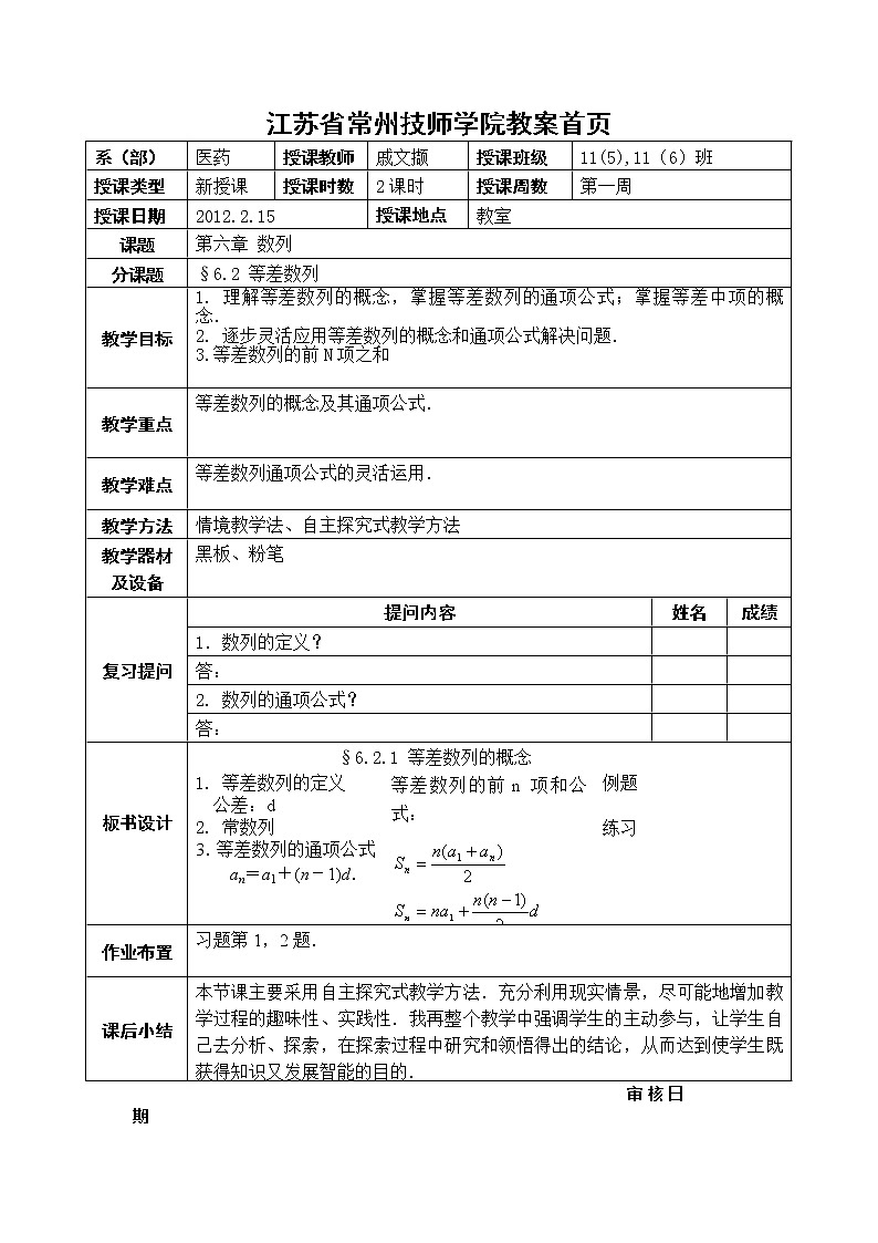 高教版中职数学基础模块下册：6.2《等差数列》教学设计第1页
