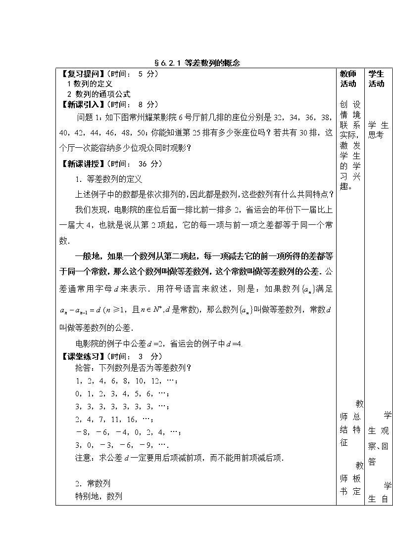 高教版中职数学基础模块下册：6.2《等差数列》教学设计第2页