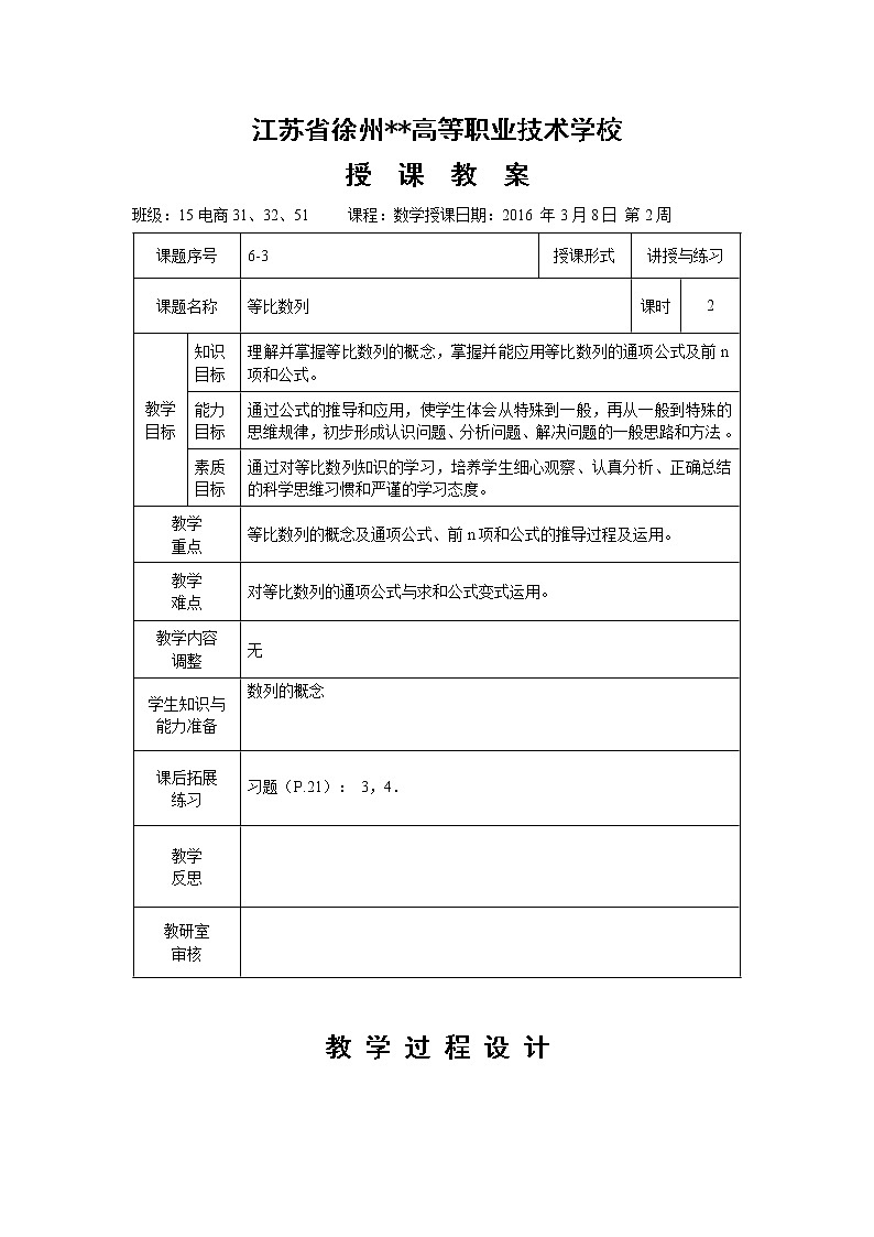 高教版中职数学基础模块下册：6.3《等比数列》教学设计01