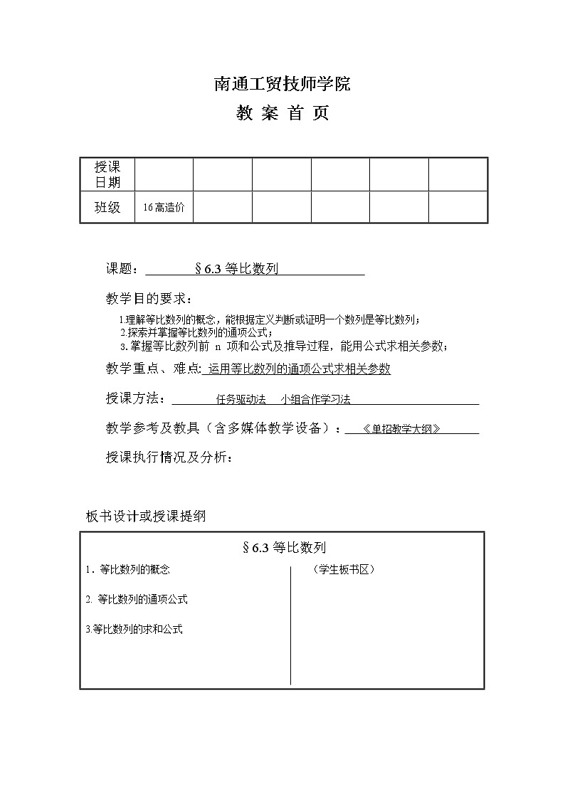 高教版中职数学基础模块下册：6.3《等比数列》优秀教案设计01