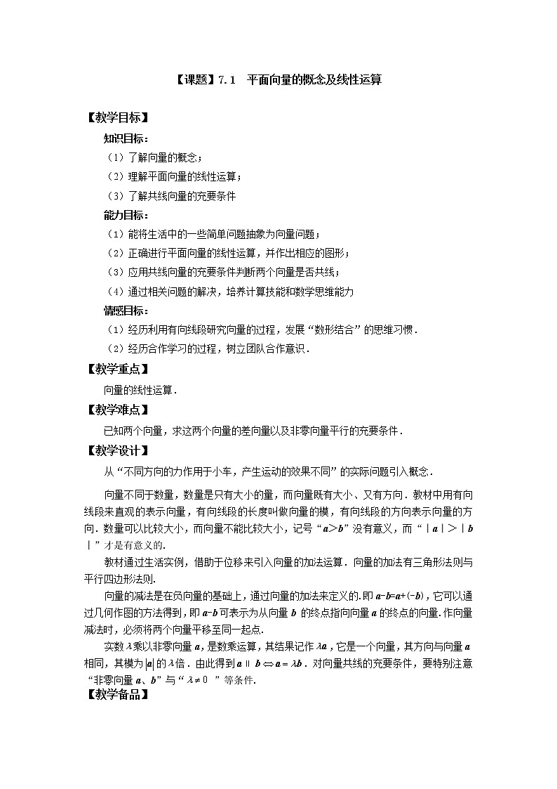 高教版中职数学基础模块下册：7.1《平面向量的概念及线性运算》教学设计01