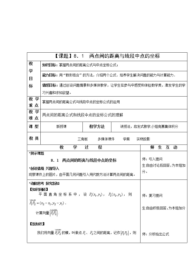 高教版中职数学基础模块下册：8.1《两点间的距离与线段中点的坐标》教学设计02