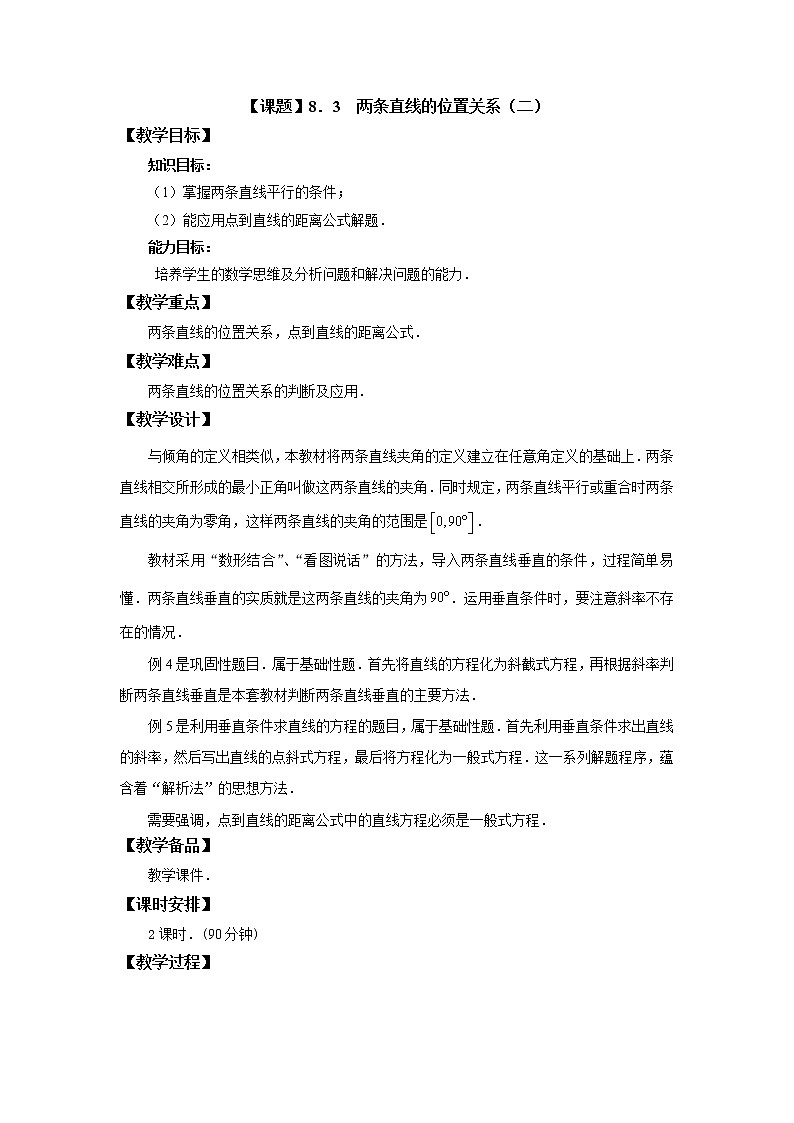 高教版中职数学基础模块下册：8.3《两条直线的位置关系》教案设计第1页