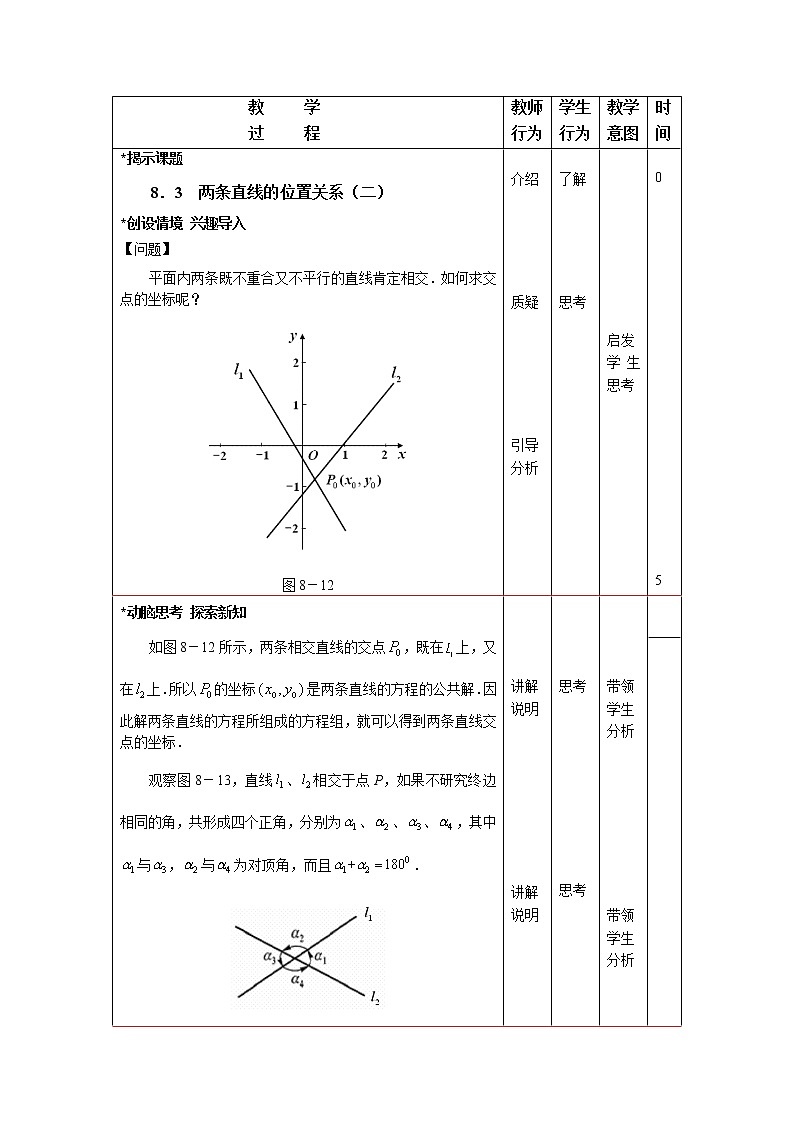 高教版中职数学基础模块下册：8.3《两条直线的位置关系》教案设计第2页