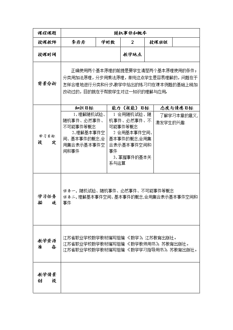 高教版中职数学基础模块下册：10.2《概率》教学设计01