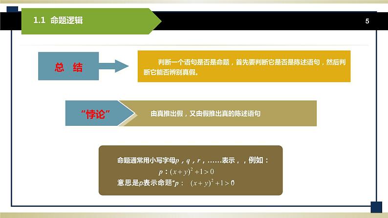 1.1命题逻辑 课件+教案05