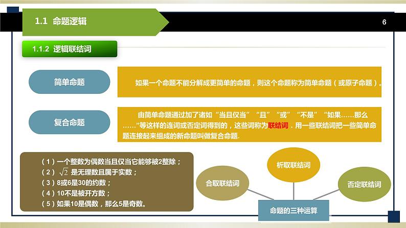 1.1命题逻辑 课件+教案06