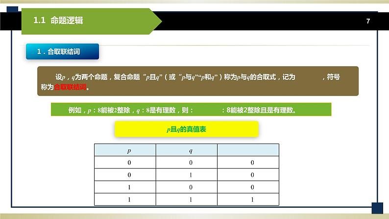 1.1命题逻辑 课件+教案07