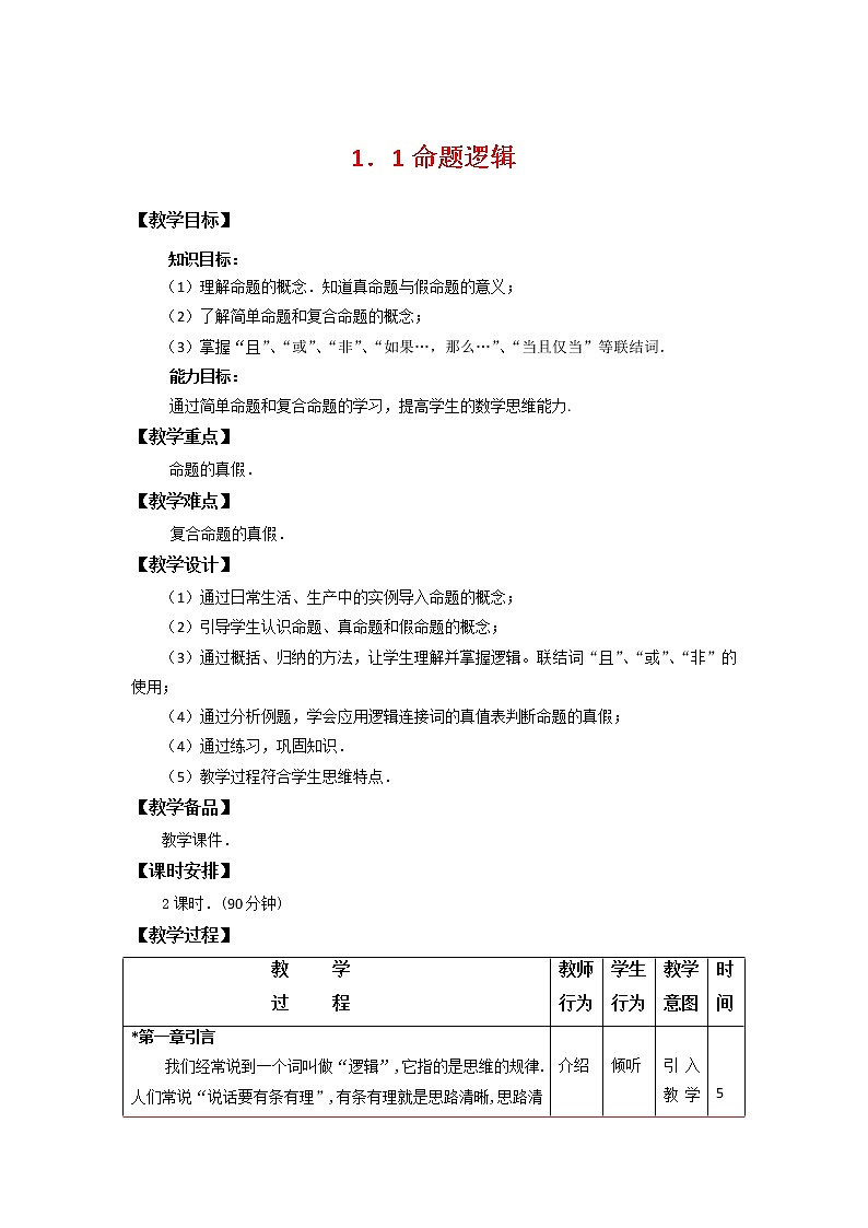 1.1命题逻辑 课件+教案01