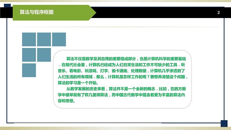 2.1算法课件-高二下学期高教版中职数学职业模块(财经、商务与服务)第二章算法与程序框图 第2页