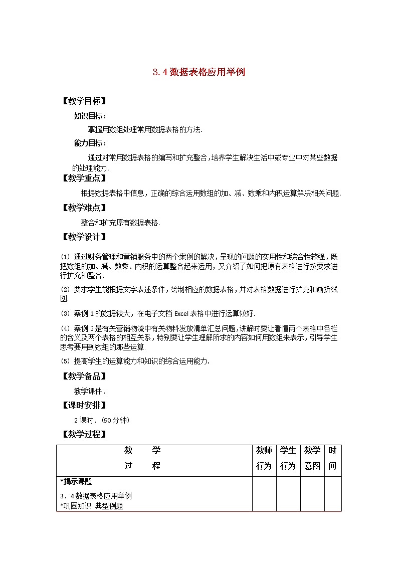 3.4数据表格应用举例教案-高二下学期高教版中职数学职业模块(财经、商务与服务)01