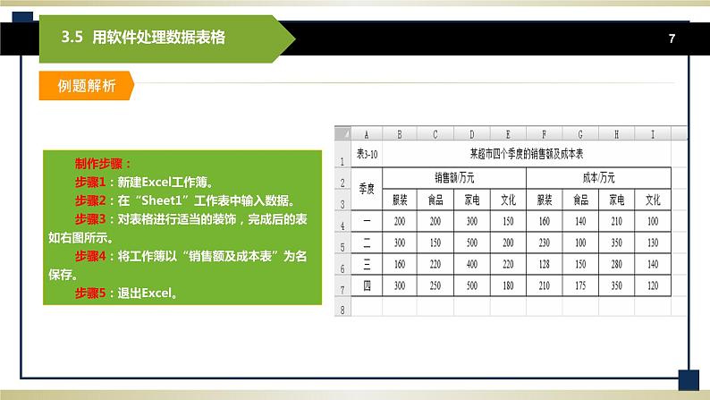 3.5用软件处理数据表格 课件+教案07