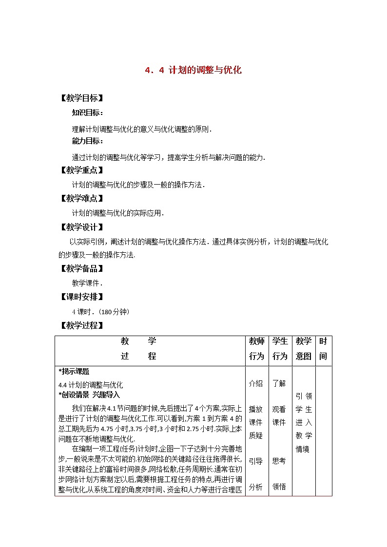 4.4计划的调整与优化 课件+教案01