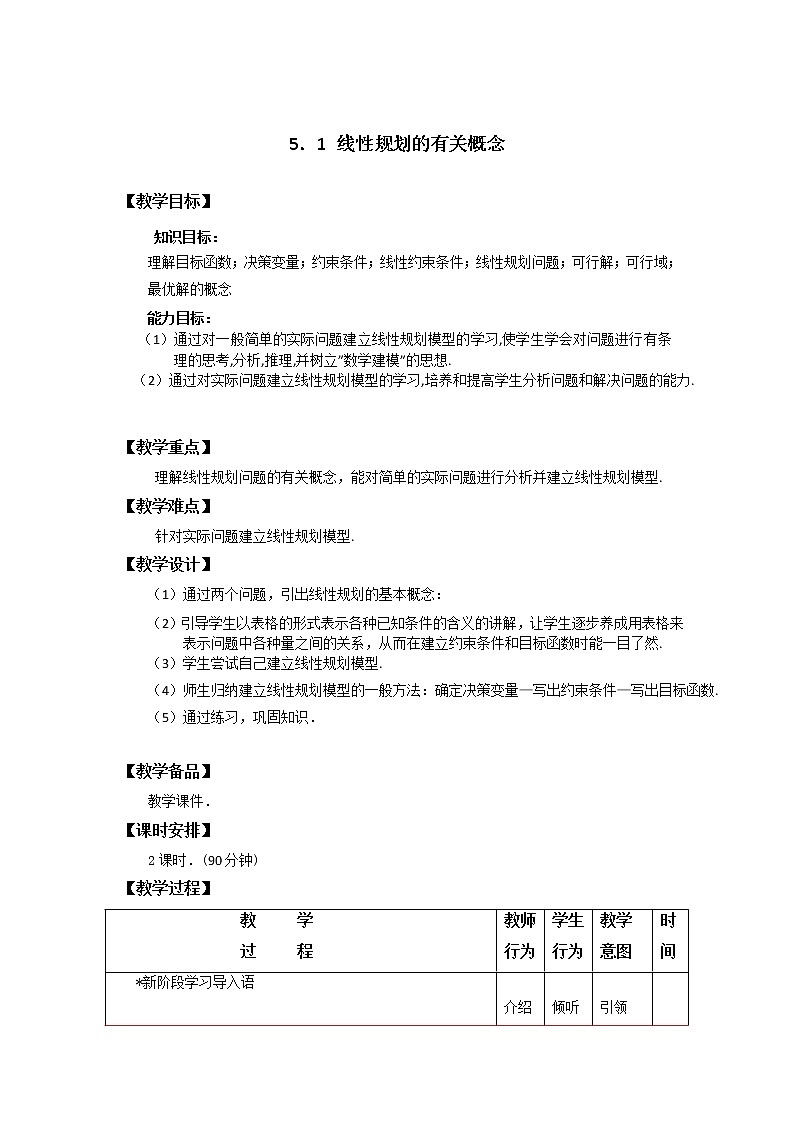 5.1线性规划的有关概念 课件+教案01