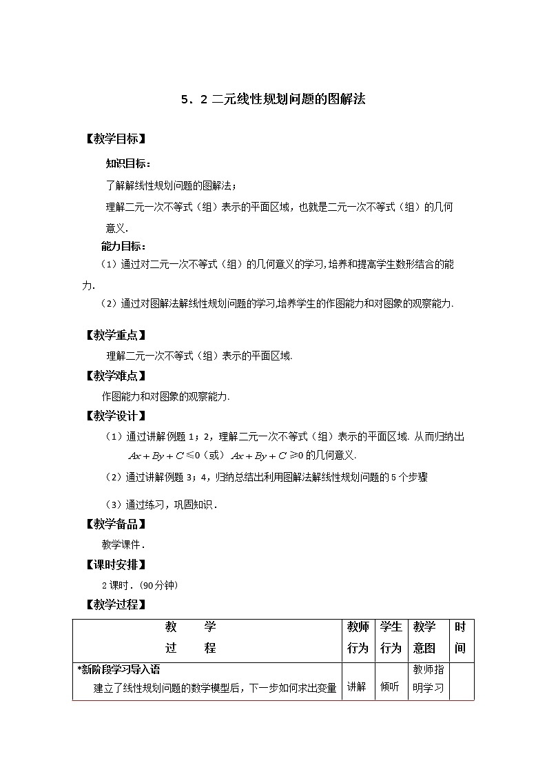 5.2二元线性规划问题的图解法 课件+教案01