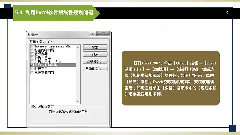 5.4利用Excel软件解线性规划问题 课件+教案02