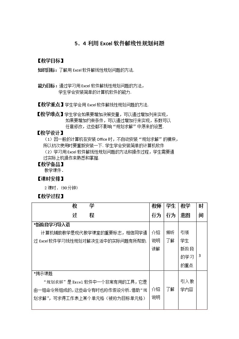 5.4利用Excel软件解线性规划问题 课件+教案01