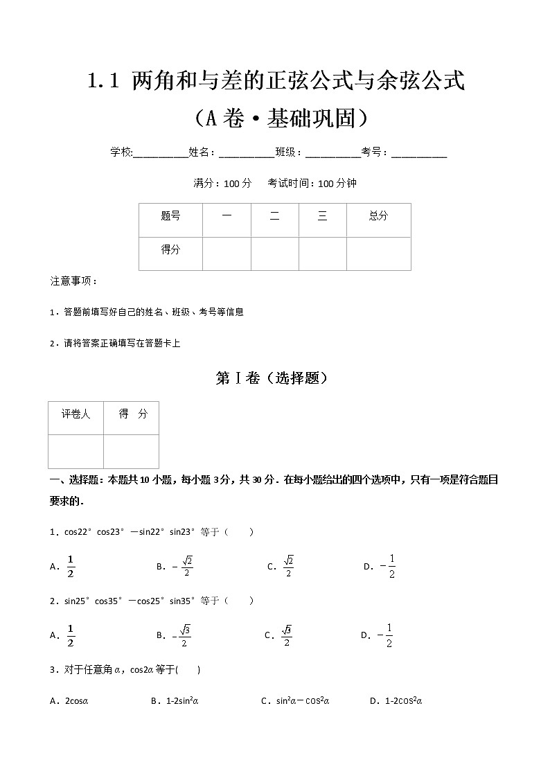 专题一 两角和与差的正弦公式与余弦公式（A卷·基础巩固）-【中职专用】高三数学同步单元AB卷（高教版·拓展模块）01