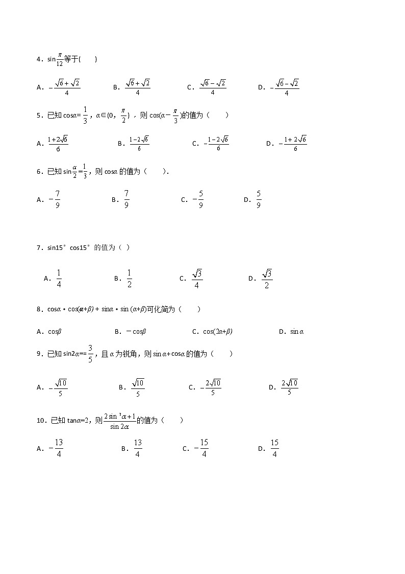 专题一 两角和与差的正弦公式与余弦公式（A卷·基础巩固）-【中职专用】高三数学同步单元AB卷（高教版·拓展模块）02