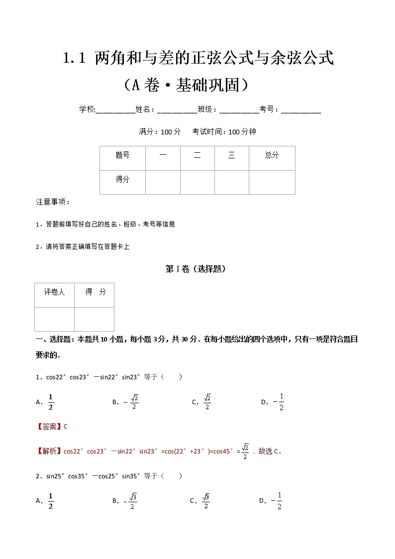 专题一 两角和与差的正弦公式与余弦公式（A卷·基础巩固）-【中职专用】高三数学同步单元AB卷（高教版·拓展模块）01