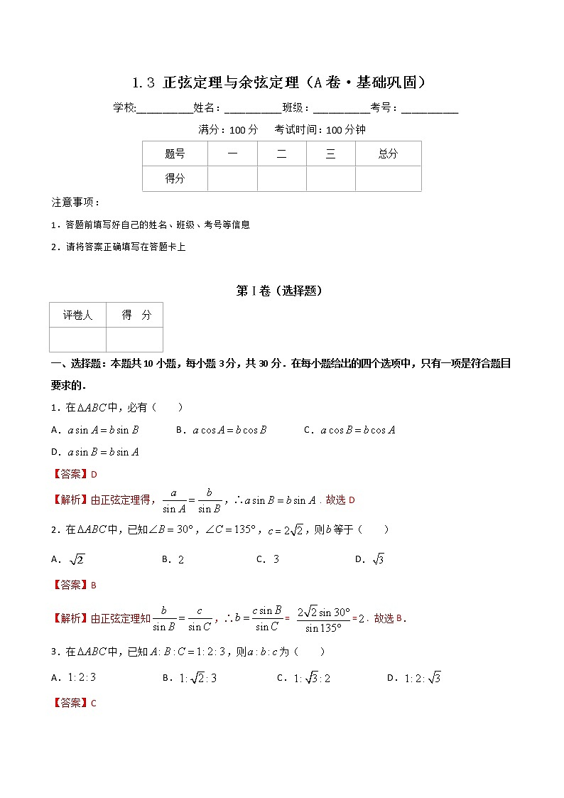 专题三  正弦定理与余弦定理（A卷·基础巩固）-【中职专用】高三数学同步单元AB卷（高教版·拓展模块）01