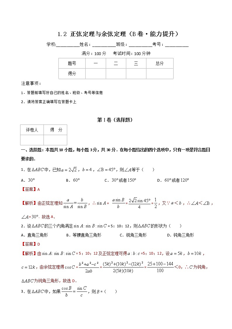 专题三 正弦定理与余弦定理（B卷·能力提升）（解析版）第1页