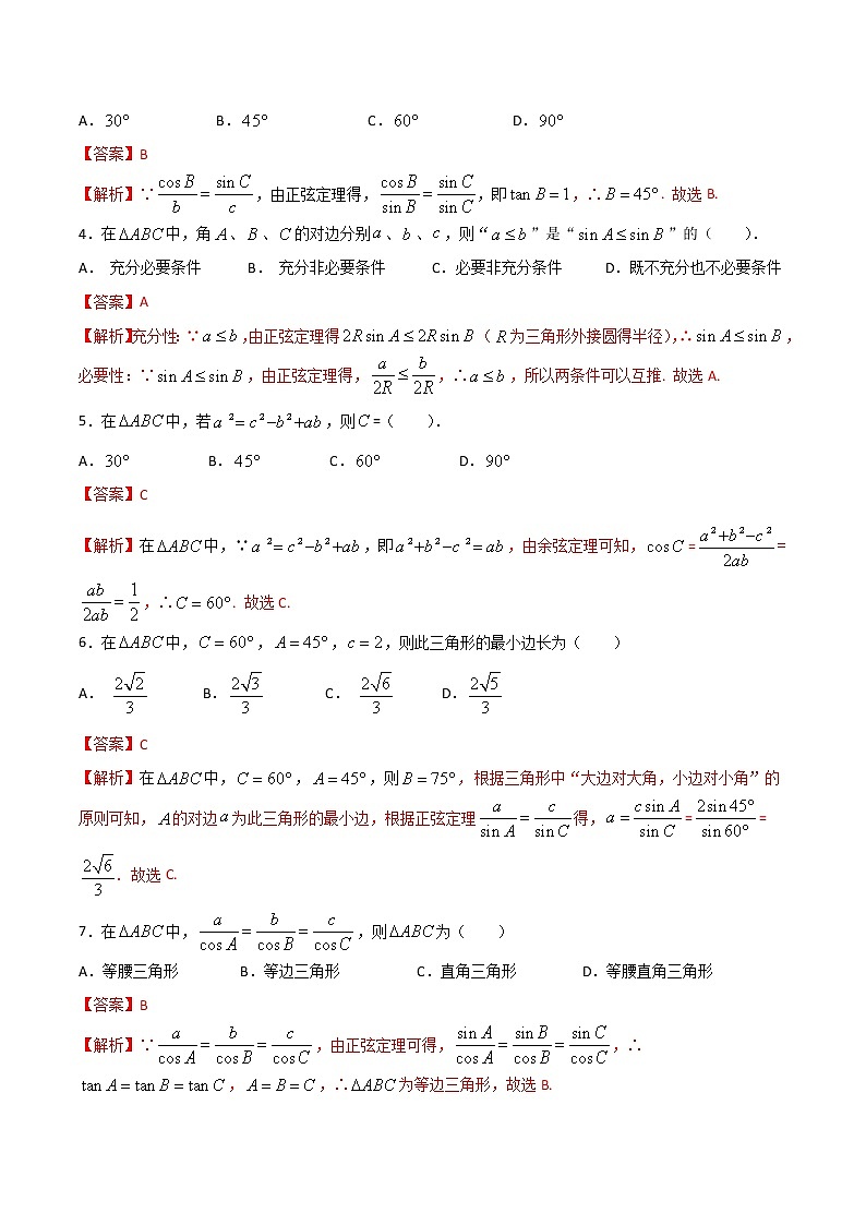 专题三 正弦定理与余弦定理（B卷·能力提升）（解析版）第2页