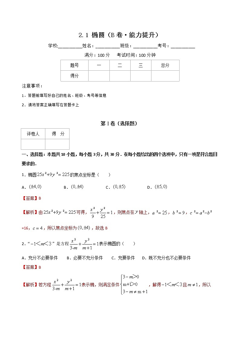 专题四  椭圆（B卷·能力提升）-【中职专用】高三数学同步单元AB卷（高教版·拓展模块）01