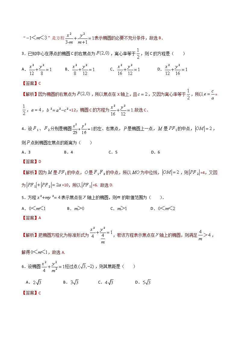 专题四  椭圆（B卷·能力提升）-【中职专用】高三数学同步单元AB卷（高教版·拓展模块）02