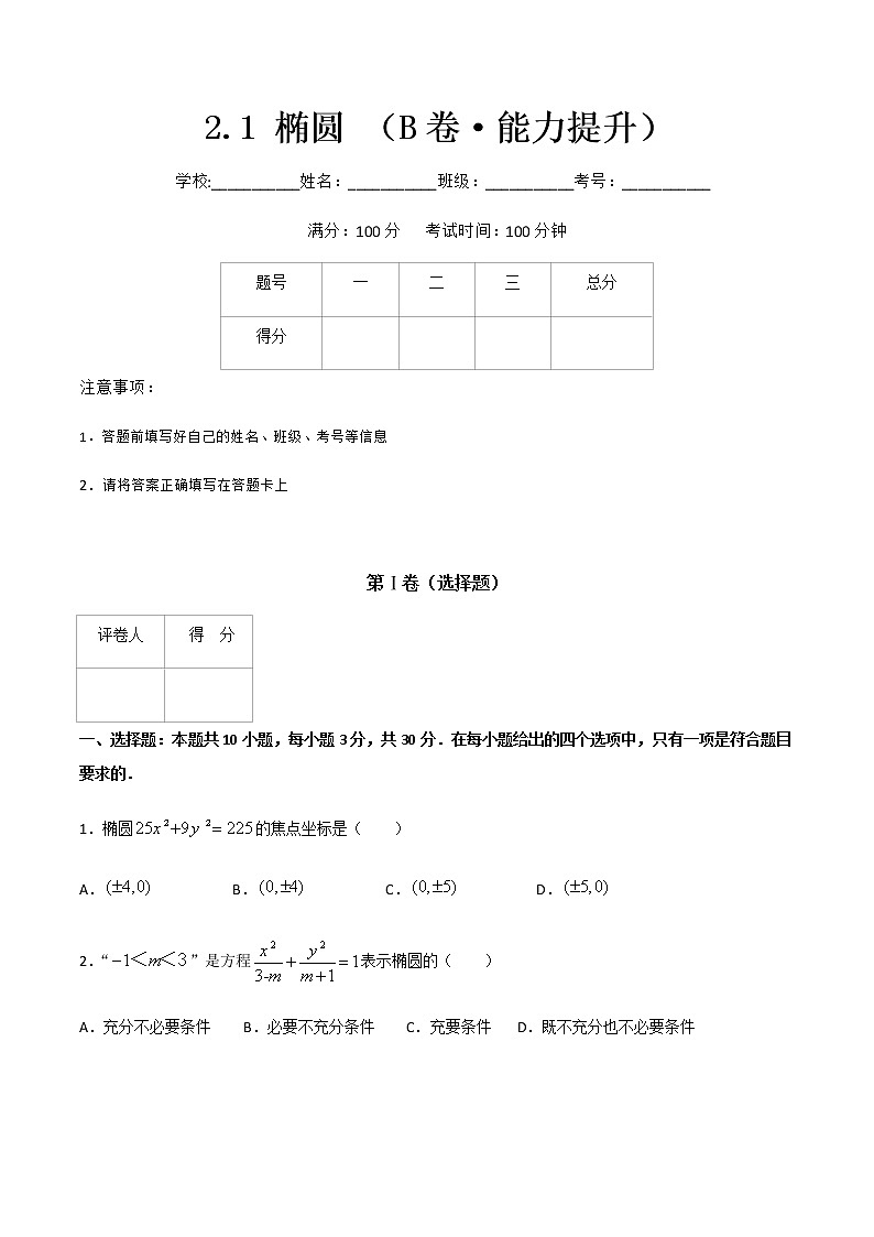 专题四  椭圆（B卷·能力提升）-【中职专用】高三数学同步单元AB卷（高教版·拓展模块）01