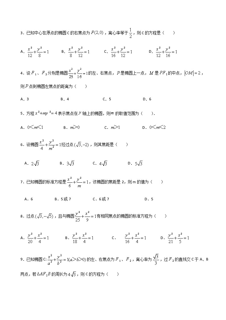 专题四  椭圆（B卷·能力提升）-【中职专用】高三数学同步单元AB卷（高教版·拓展模块）02