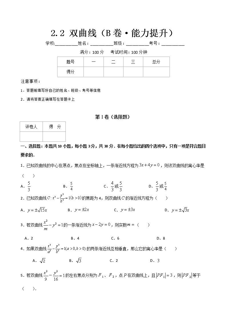 专题五  双曲线（B卷·能力提升）（原卷版）第1页