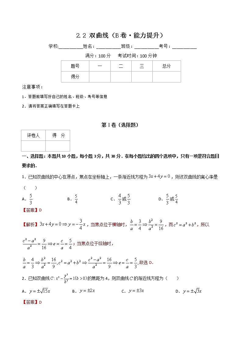 专题五  双曲线（B卷·能力提升）（解析版）第1页