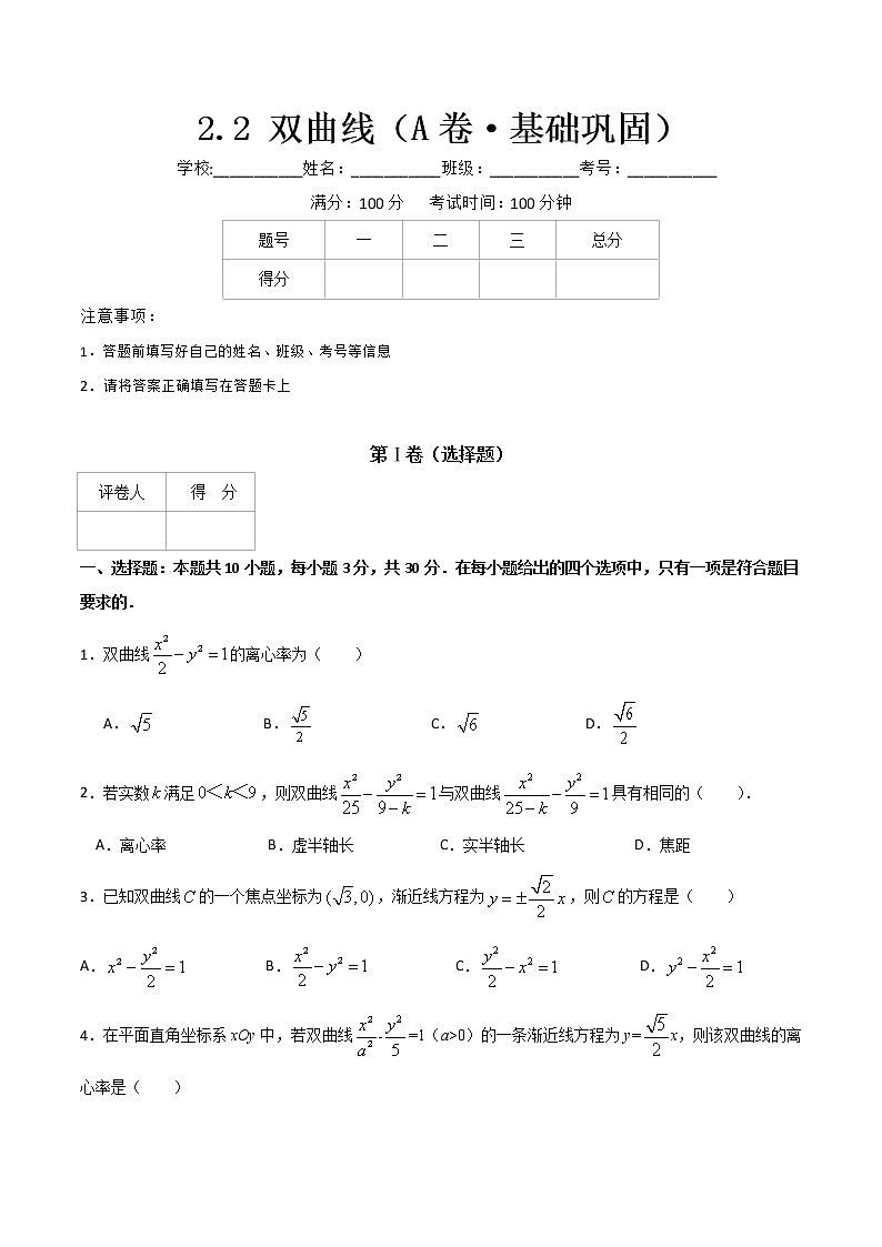 专题五 双曲线（A卷·基础巩固）-【中职专用】高三数学同步单元AB卷（高教版·拓展模块）01