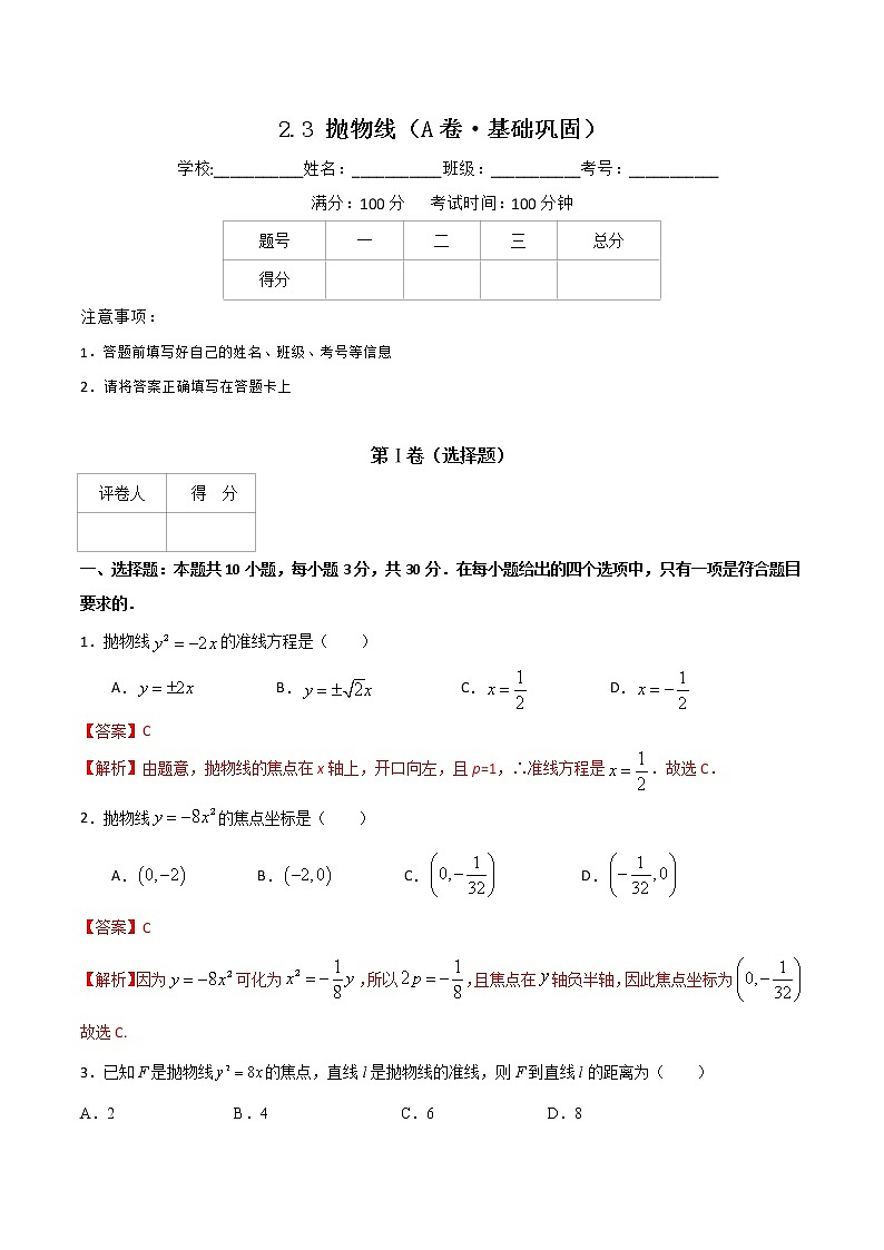 专题六 抛物线（A卷·基础巩固）-【中职专用】高三数学同步单元AB卷（高教版·拓展模块）01