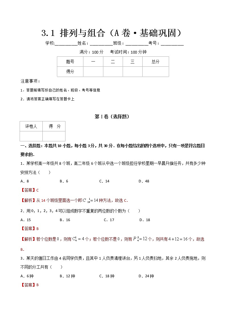 专题七  排列与组合（A卷·基础巩固）-【中职专用】高三数学同步单元AB卷（高教版·拓展模块）01